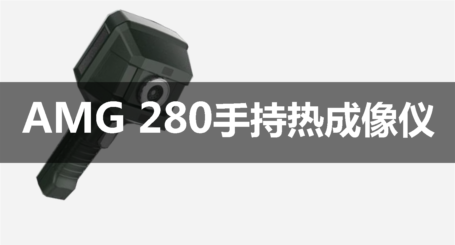 AMG 280紅外熱像儀